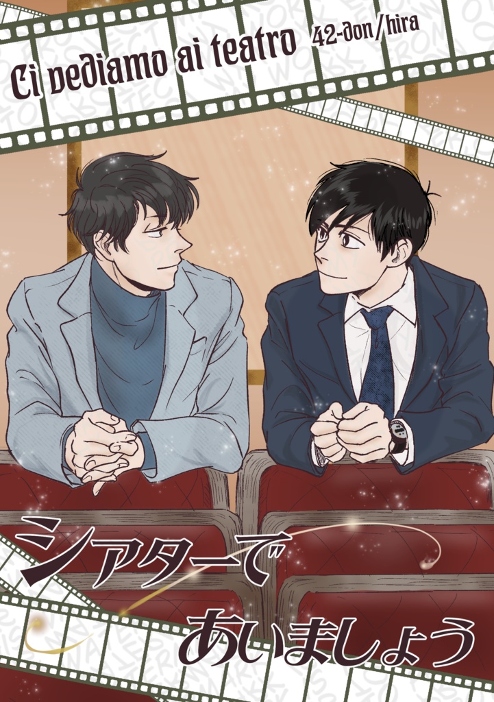 シアターであいましょう