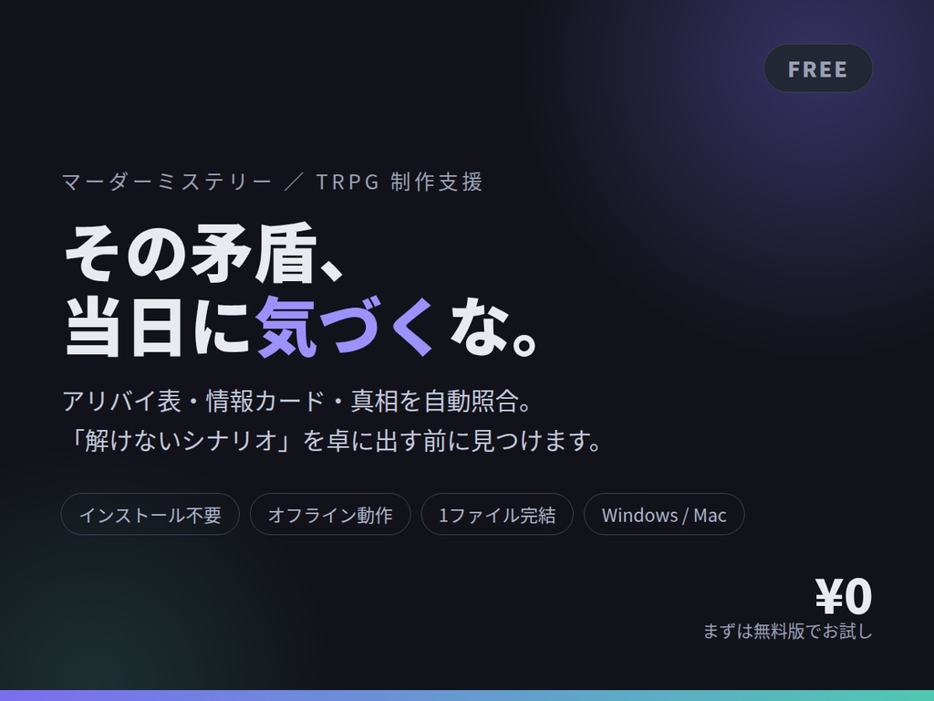 【無料版】シナリオ整合デスク FREE | マダミス・TRPG シナリオ矛盾チェック