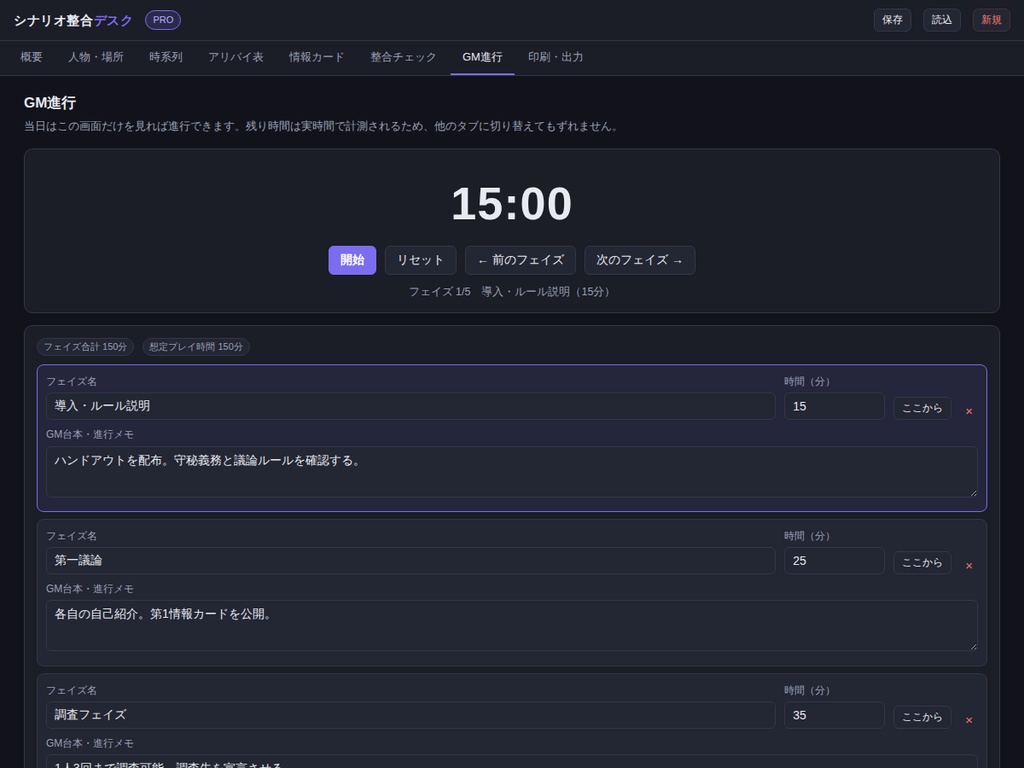 シナリオ整合デスク PRO | マダミス・TRPG の矛盾を出品前に潰すツール