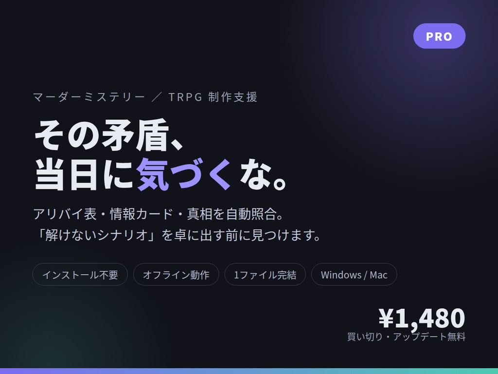シナリオ整合デスク PRO ｜ マダミス・TRPG の矛盾を出品前に潰すツール