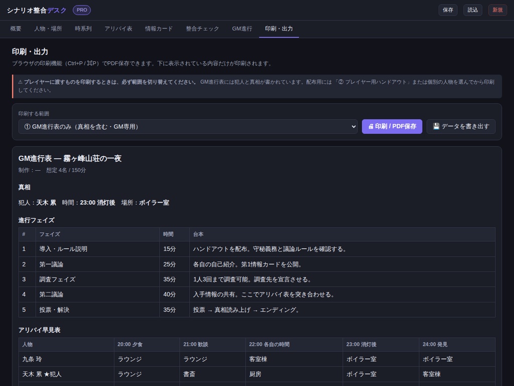 シナリオ整合デスク PRO | マダミス・TRPG の矛盾を出品前に潰すツール
