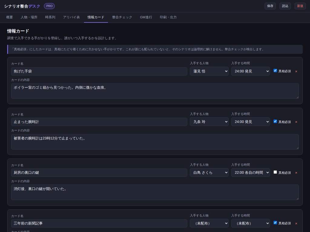 シナリオ整合デスク PRO | マダミス・TRPG の矛盾を出品前に潰すツール