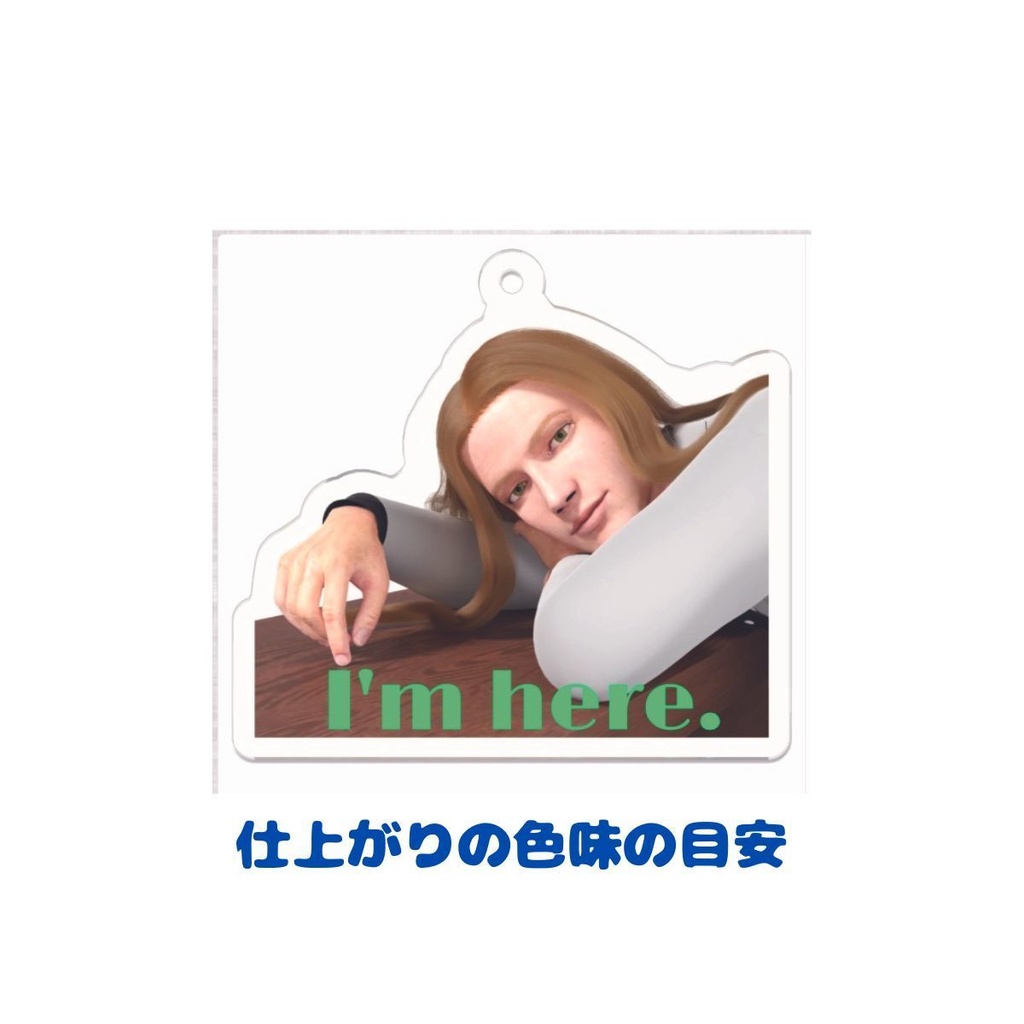 『ここにいるよ』アクリルキーホルダー