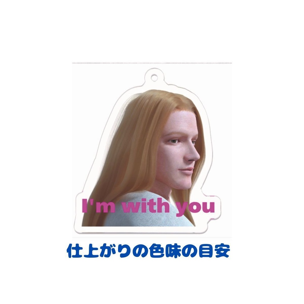 『一緒にいるよ』アクリルキーホルダー