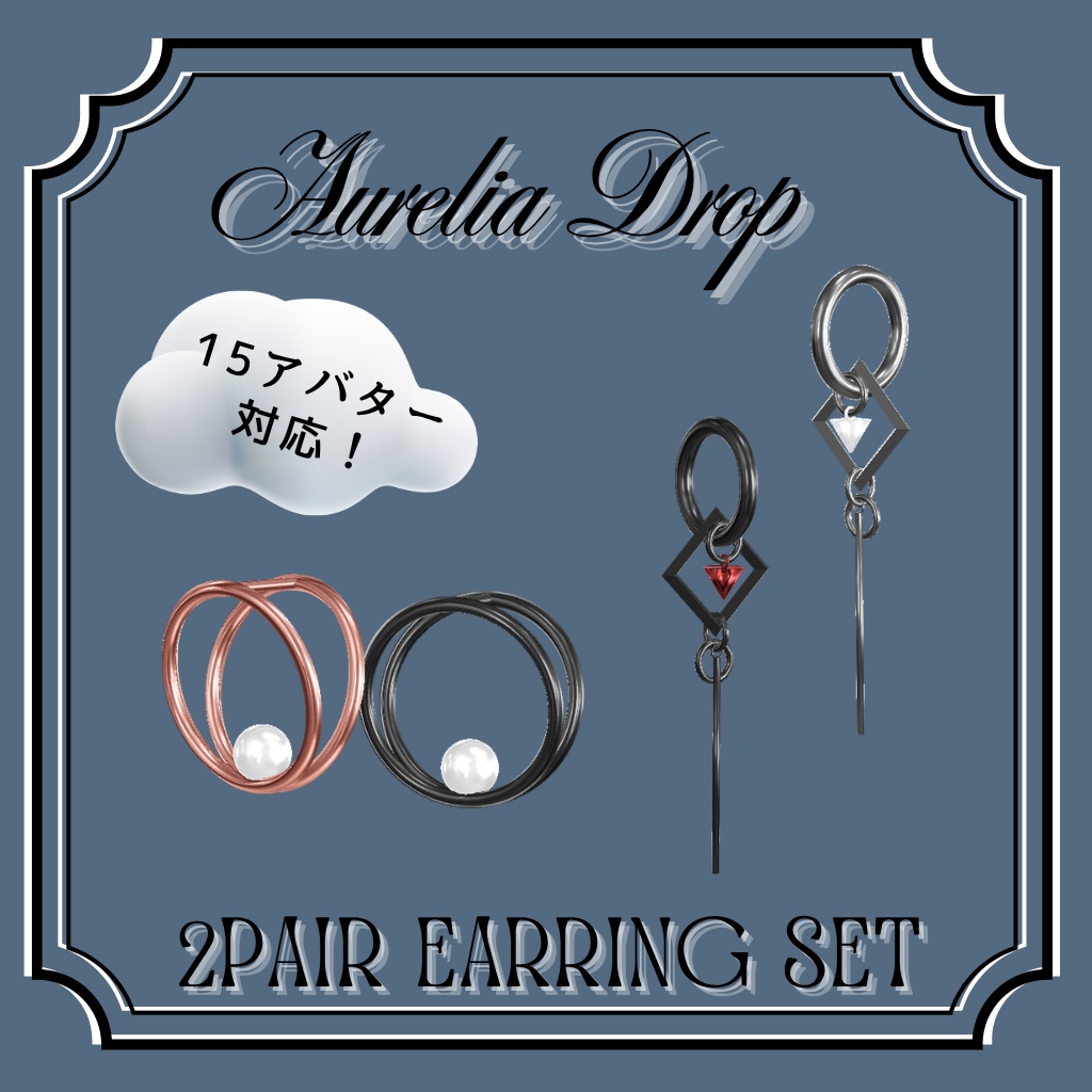 【ピアス２種セット】Aurelia Drop【15アバター対応】 