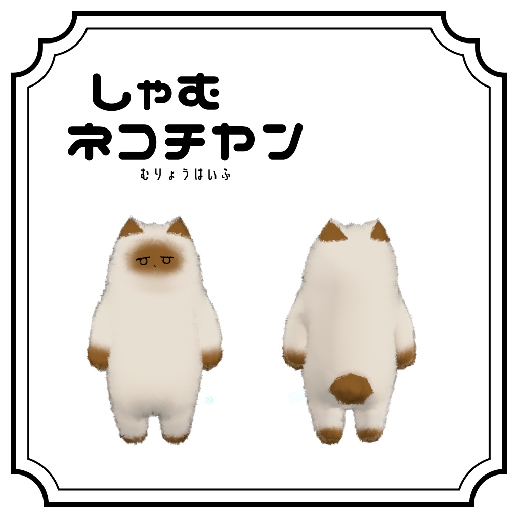 【ネコチヤン】シャムネコテクスチャ【無料】