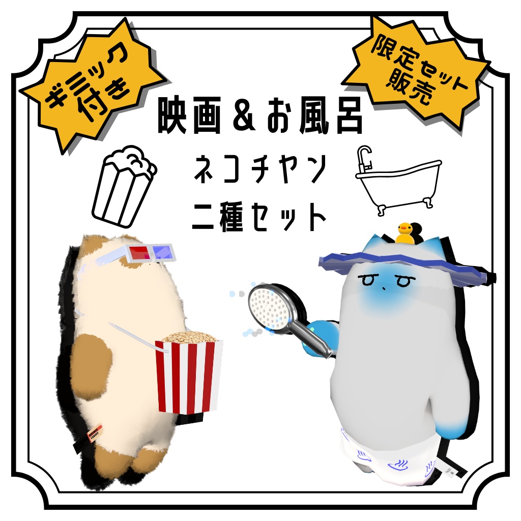 【ネコチヤン】映画・お風呂二種セット【セット販売終了】