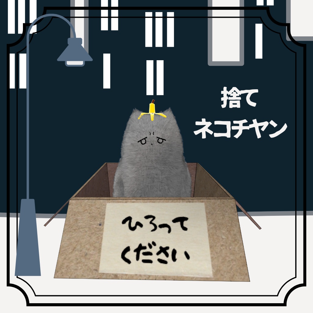 【発売記念セール】捨てネコチヤン【ネコチヤン】