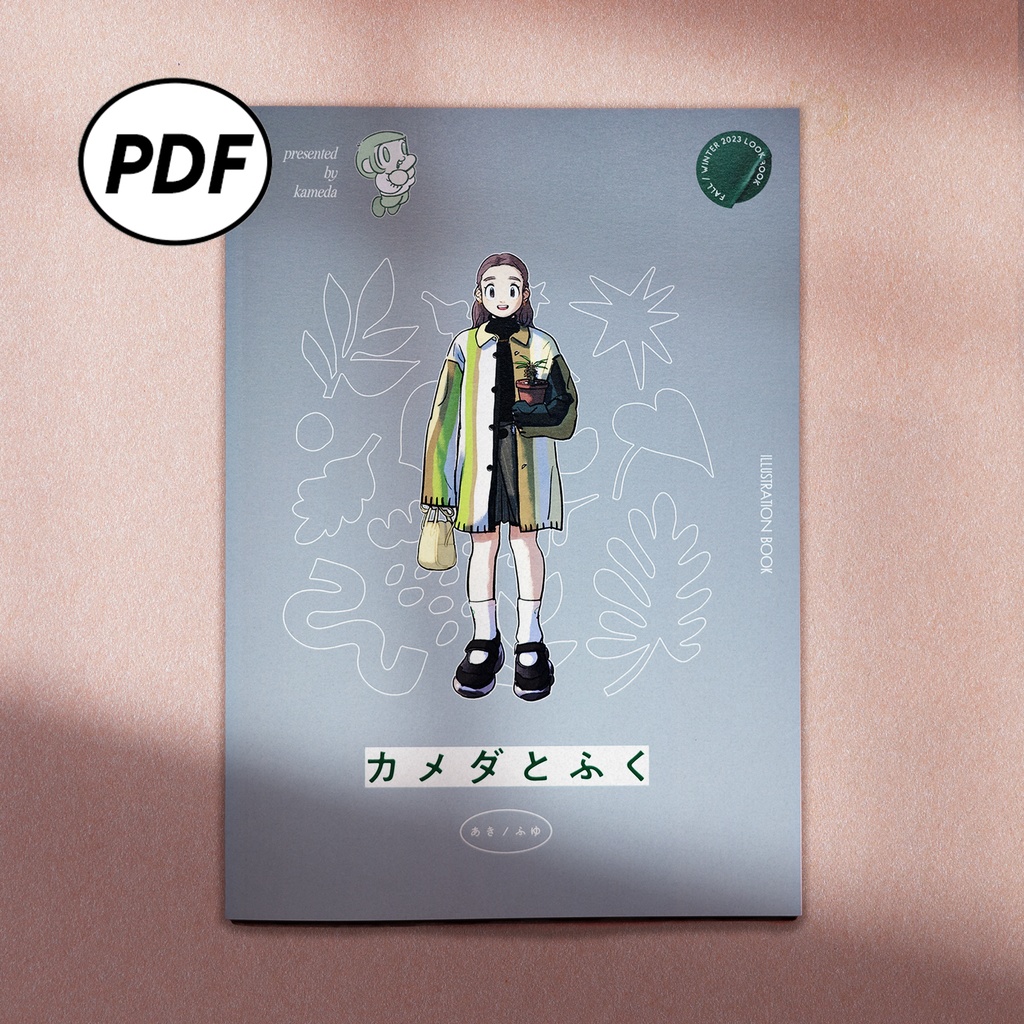 【PDF版のみ】カメダとふく　あき／ふゆ