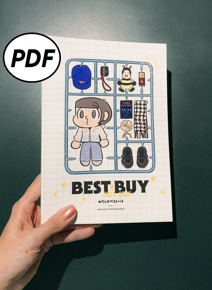 【PDF版のみ】BESTBUY(2023-2024) わたしのベストバイ 