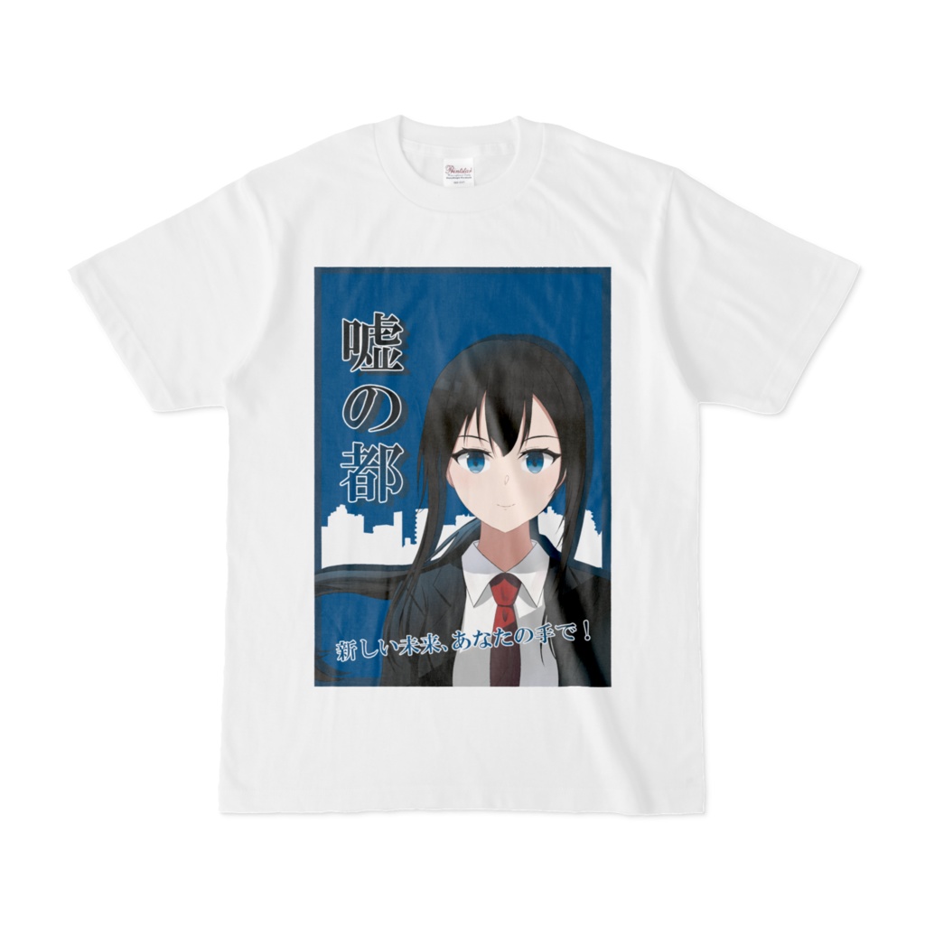 嘘の都Ｔシャツ