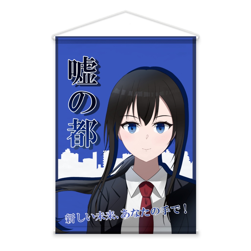 嘘の都タペストリー