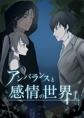 アンバランスと感情の世界I