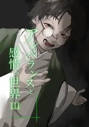 アンバランスと感情の世界III