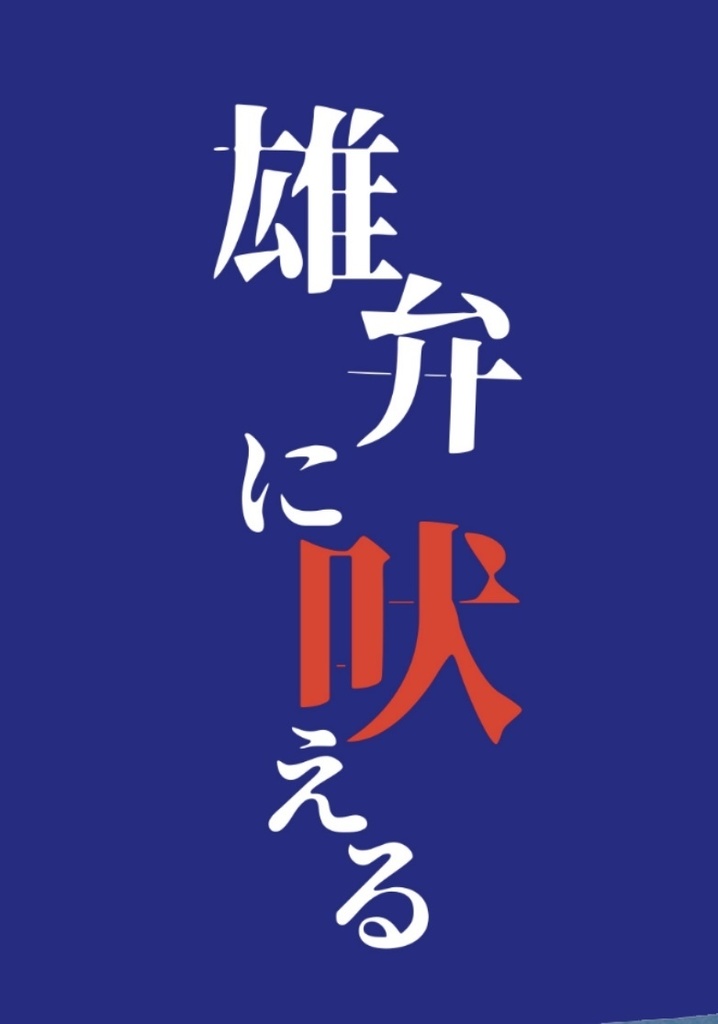 雄弁に吠える
