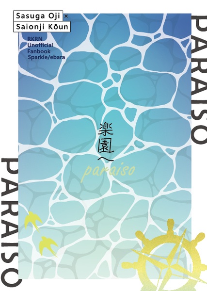 楽園へ