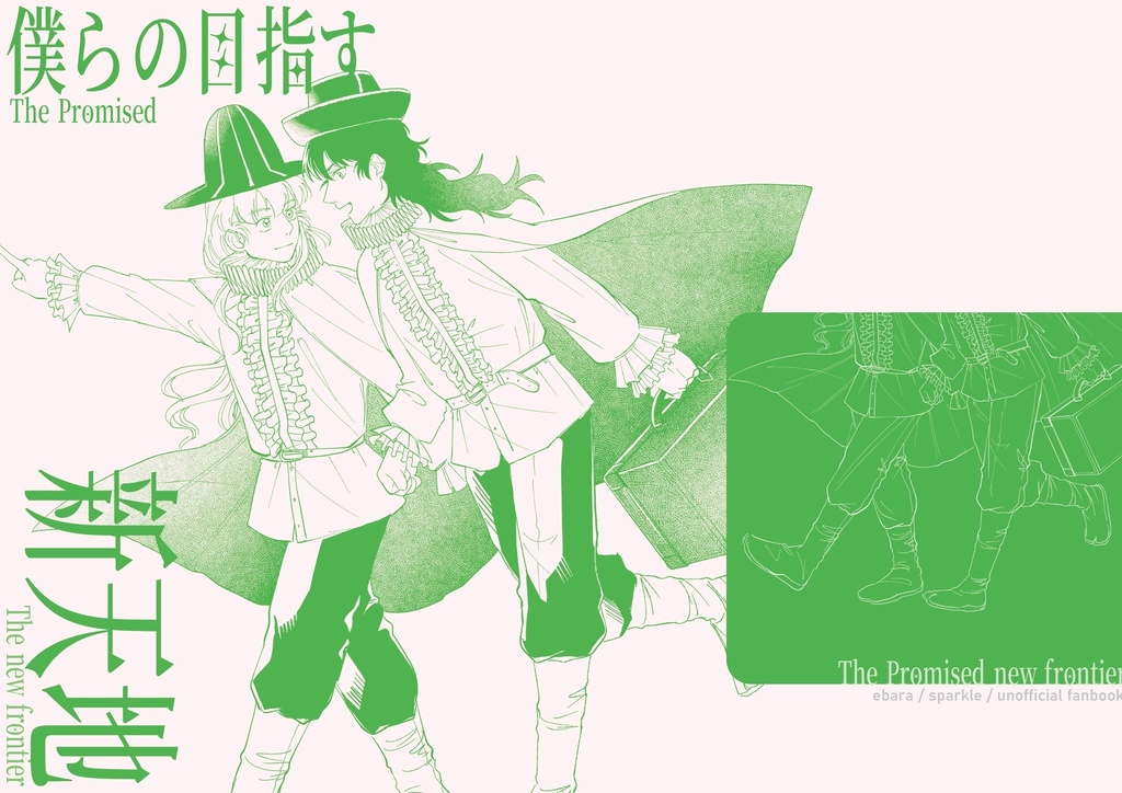 僕らの目指す新天地