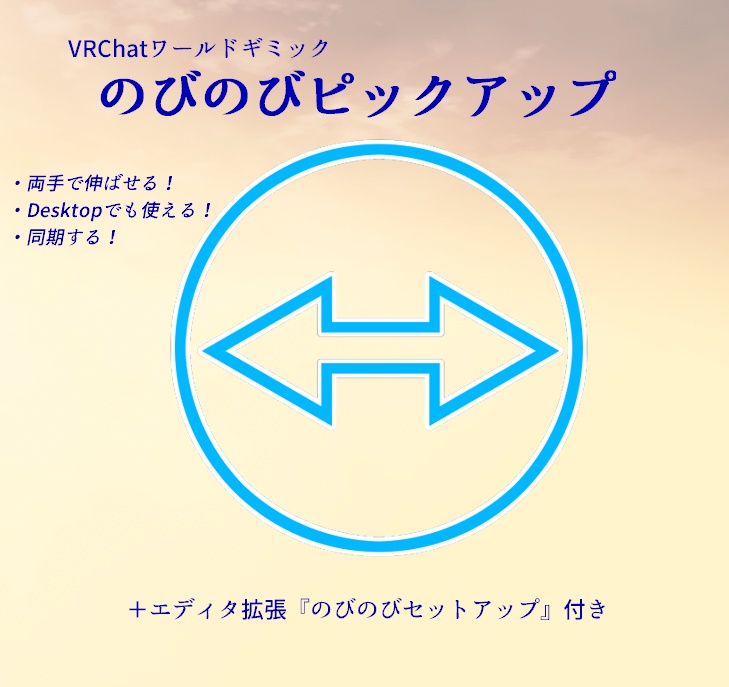 【VRChatワールドギミック】のびのびピックアップ