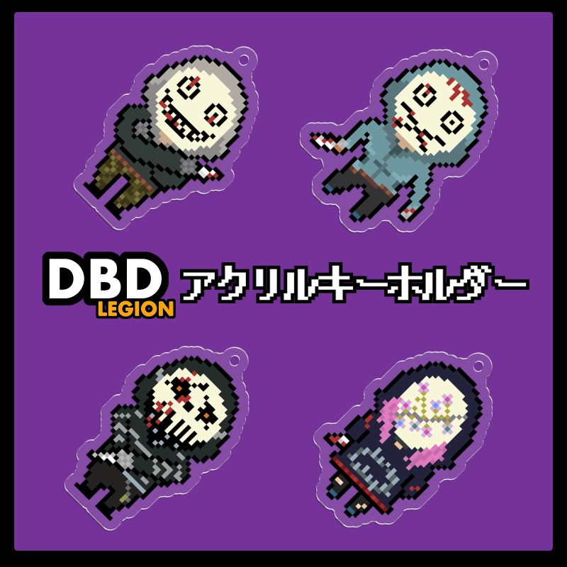【DbD】アクリルキーホルダー　リージョン