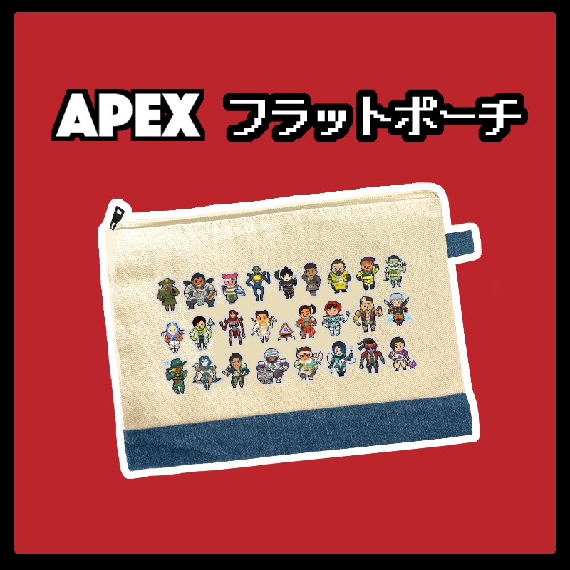 【Apex】フラットポーチ
