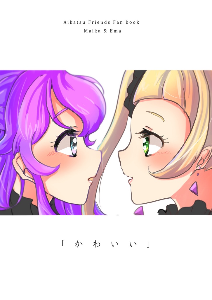「かわいい」