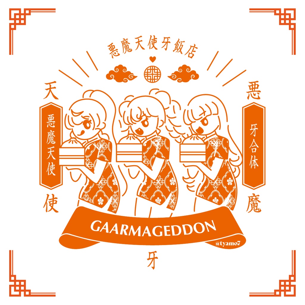 ガァルマゲドン飯店Tシャツ