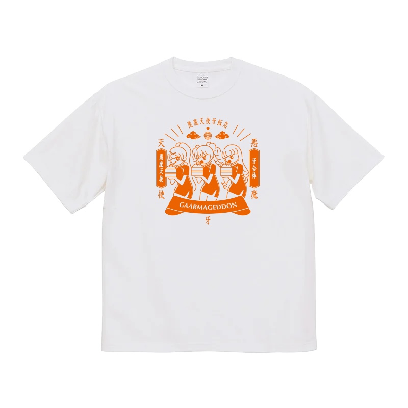 ガァルマゲドン飯店Tシャツ