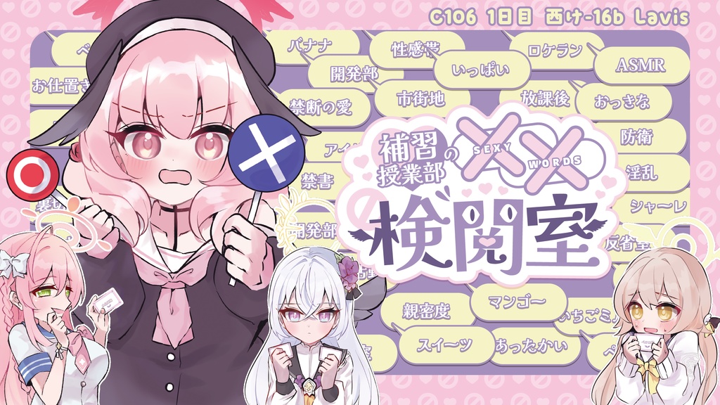 補習授業部の××検閲室