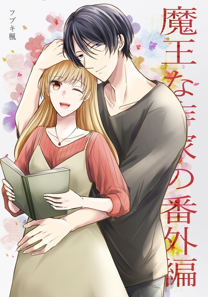 「魔王な作家の番外編」(オリジナル作品番外編)