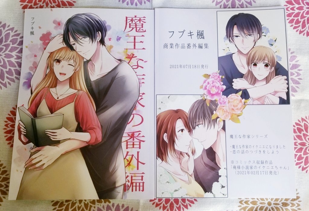 「魔王な作家の番外編」(オリジナル作品番外編)