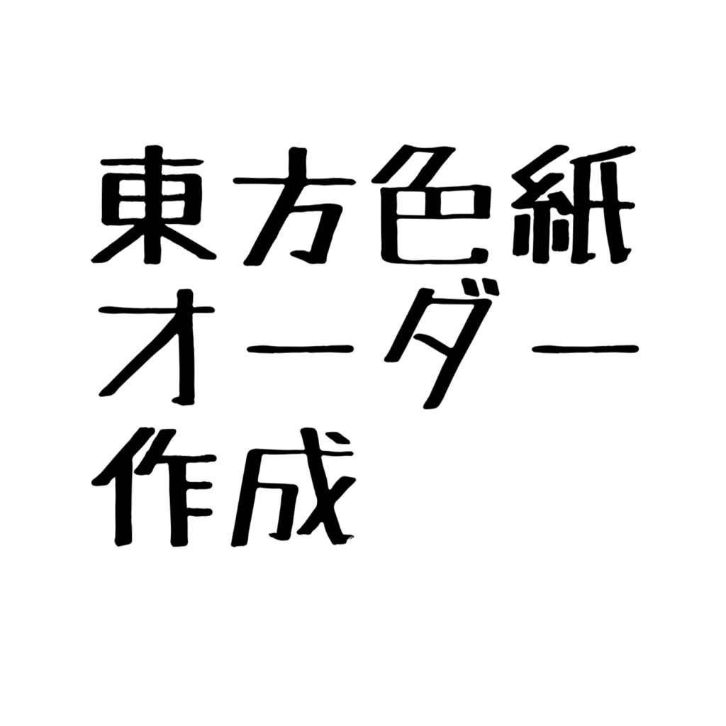 東方色紙オーダー販売
