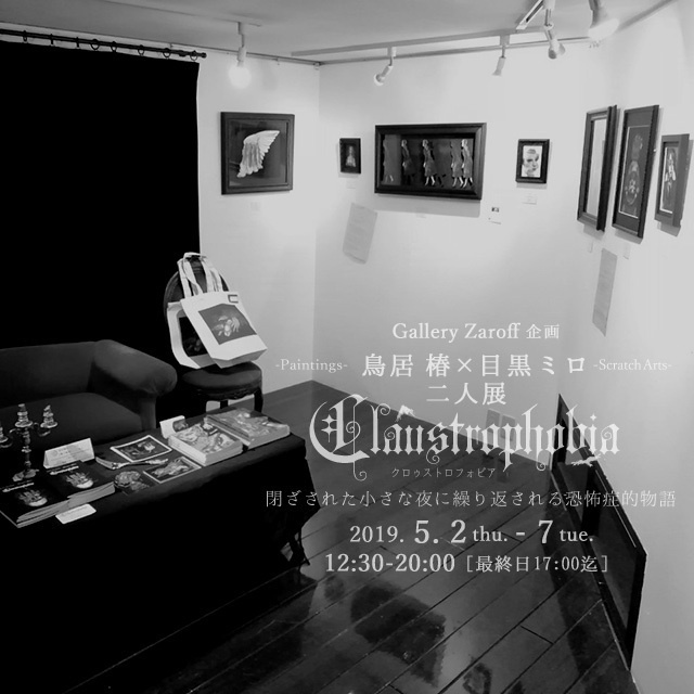 Claustrophobia 展示カタログ