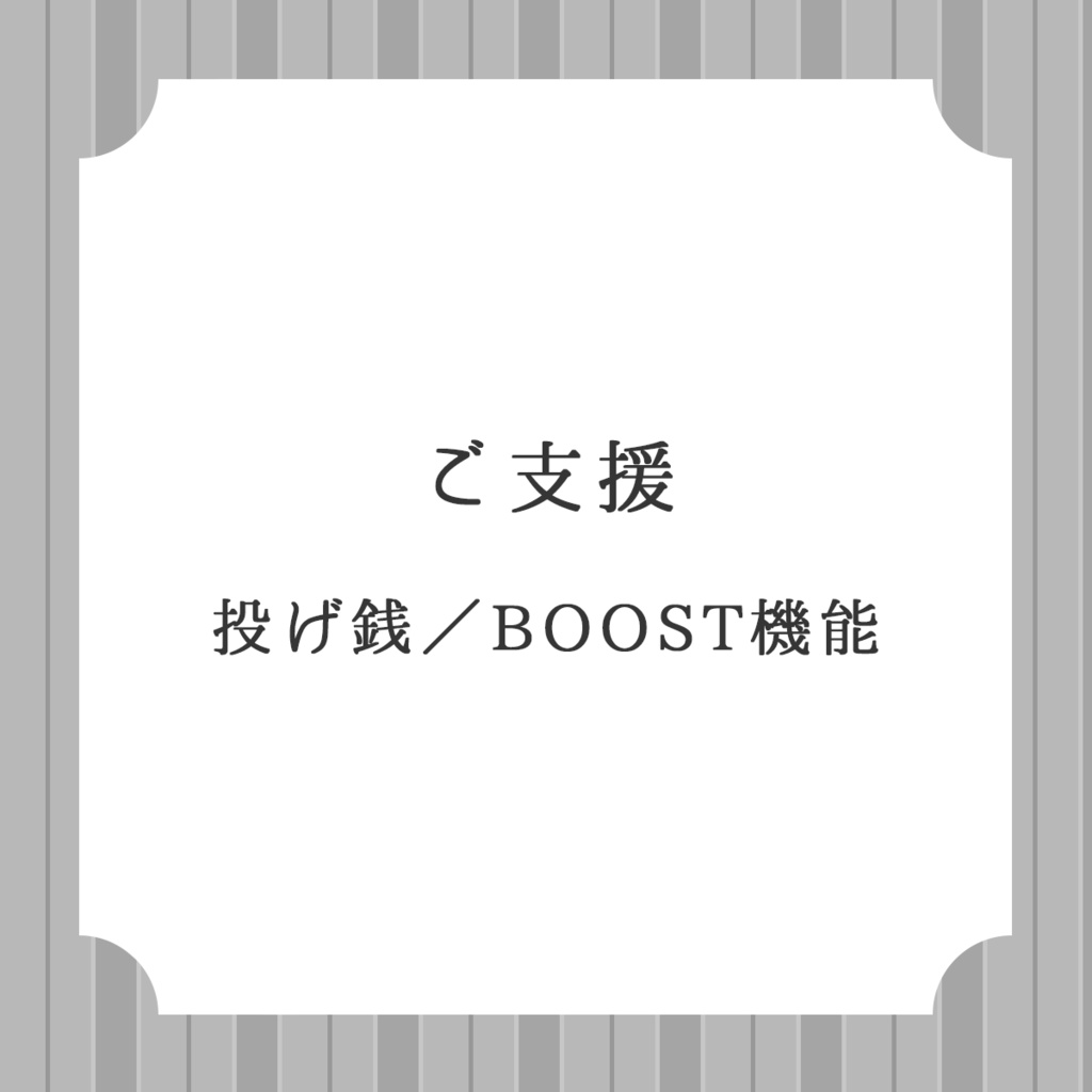 ご支援／Tipping
