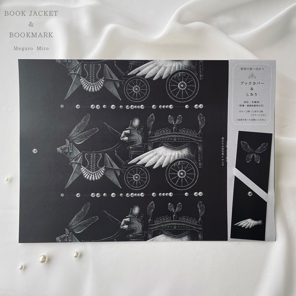 物語の旅へ向かう ブックカバー&しおり