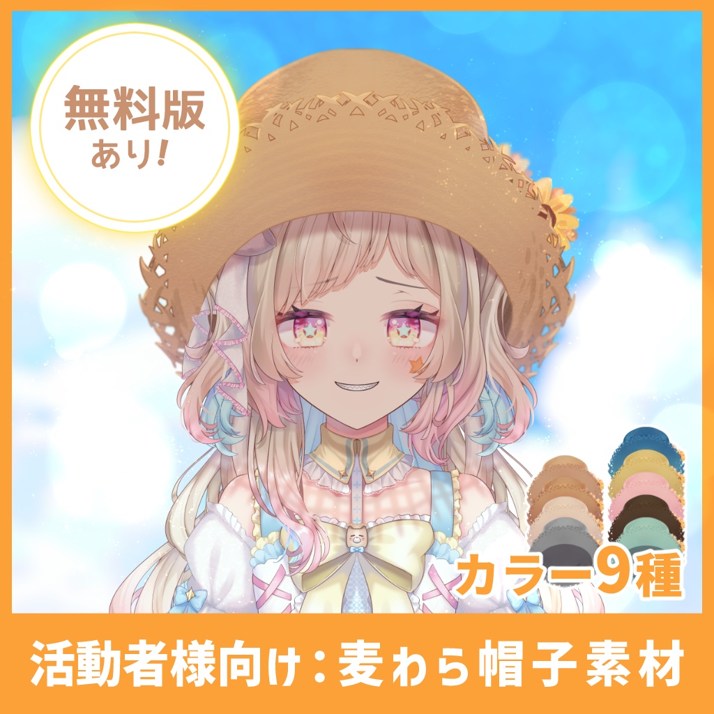 【無料版有】Vtuber・Vライバー様向け！影付き麦わら帽子素材