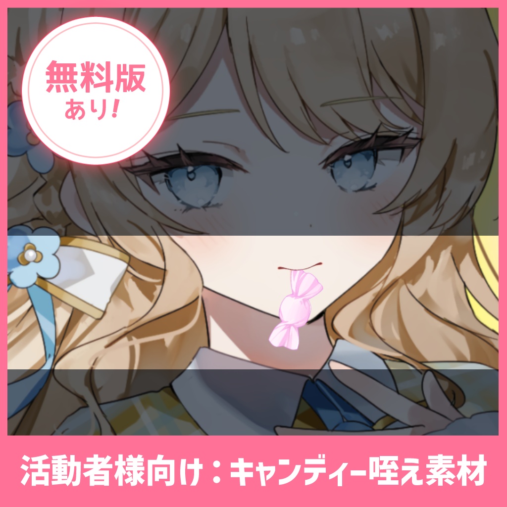 【無料版有】Vtuber・Vライバー様向け!キャンディー咥え素材