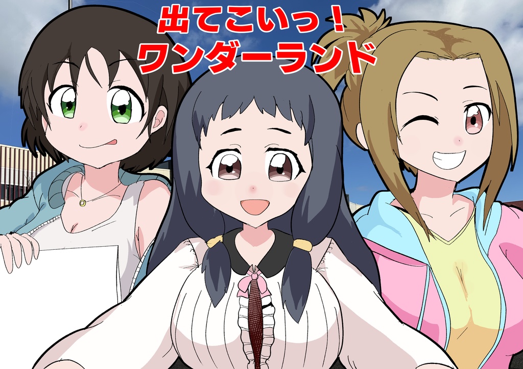 出てこいっ！ワンダーランド