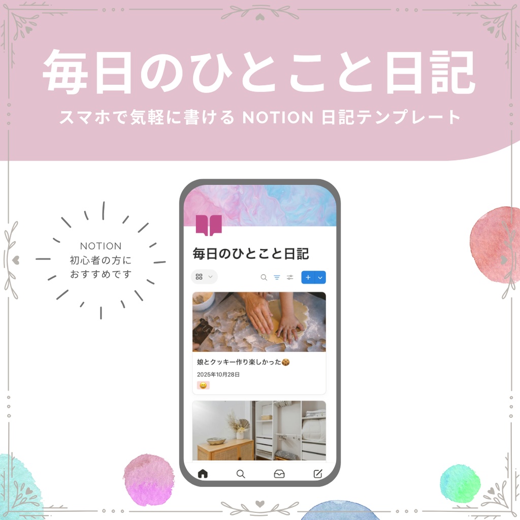 「毎日のひとこと日記」Notionテンプレート｜スマホで気軽に続けられる日記帳