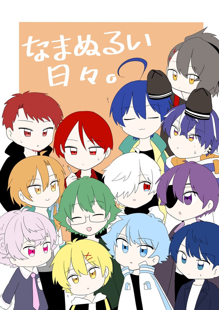 なまぬるい日々。