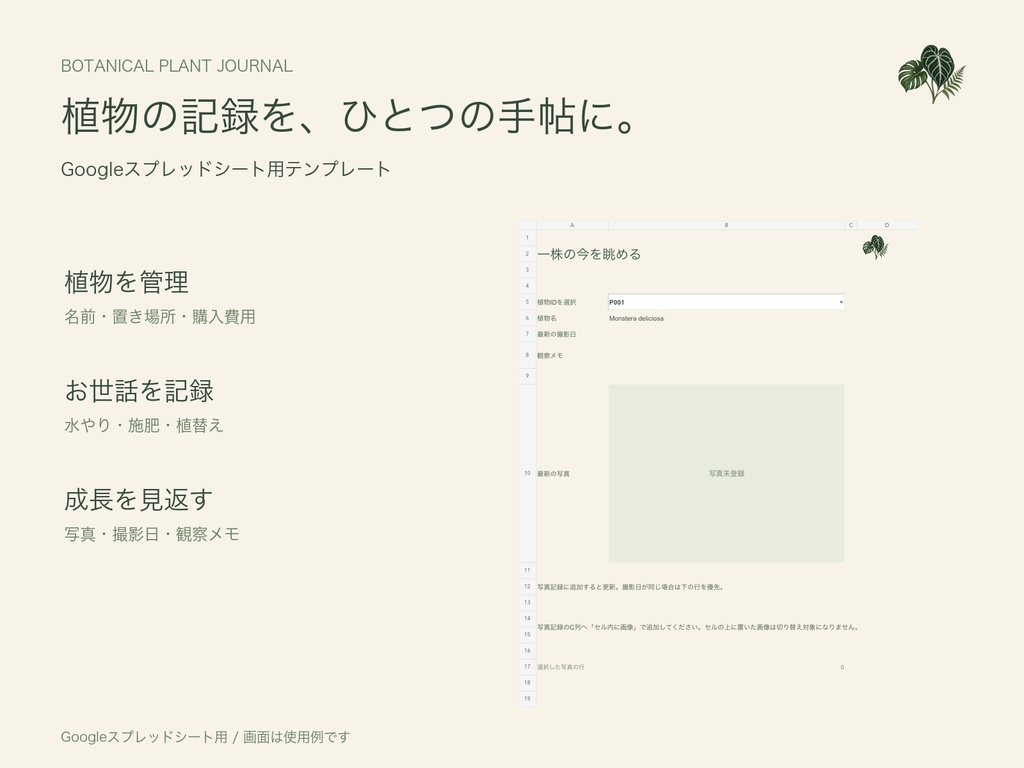植物手帖｜写真で成長を残す植物管理テンプレート｜Googleスプレッドシート