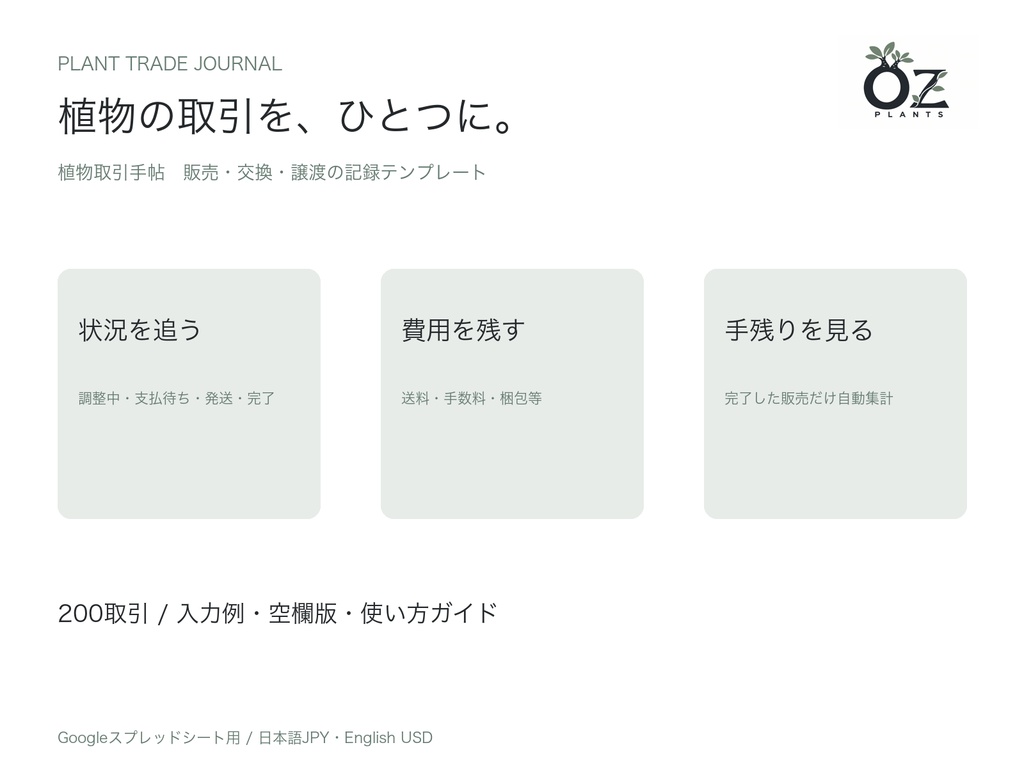 植物取引手帖｜販売・交換・譲渡管理テンプレート