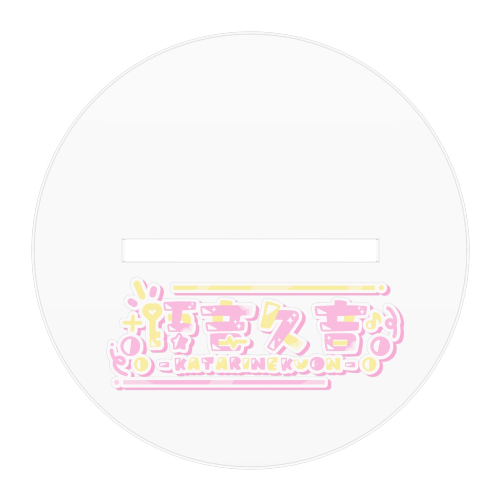 語音久遠ネームロゴ入りアクリルスタンド