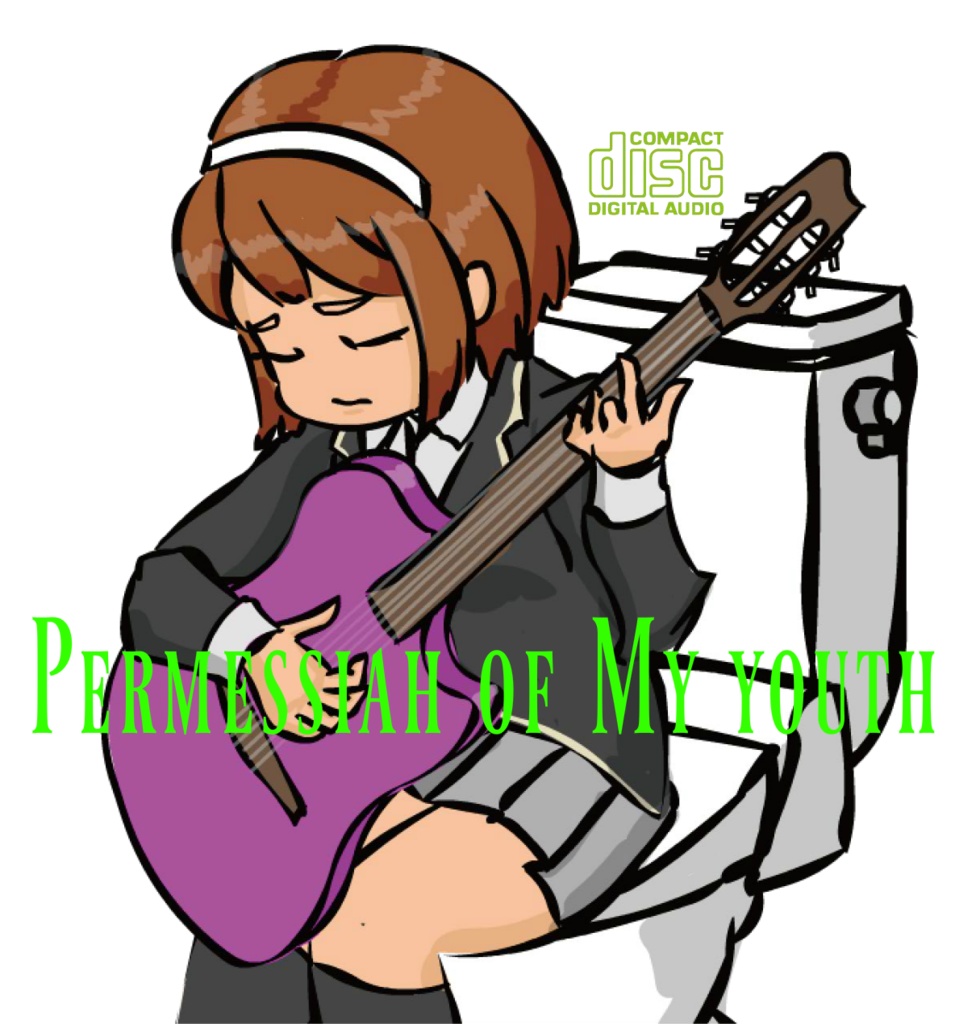 わが青春のペルメシア