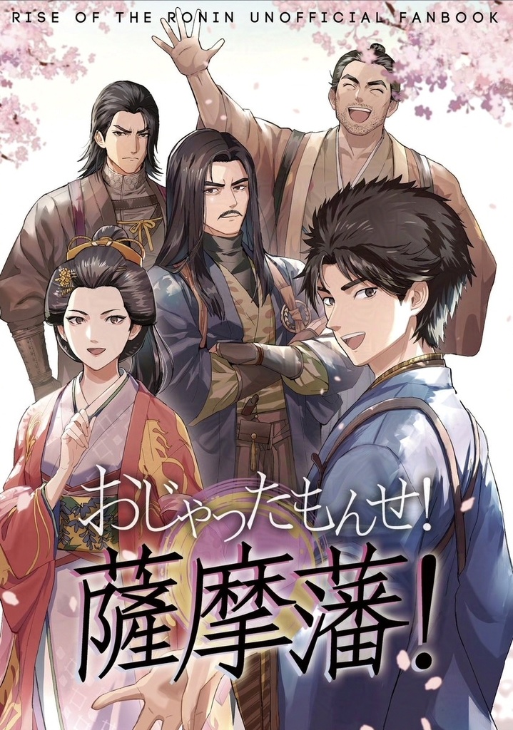 【完売】おじゃったもんせ！薩摩藩！