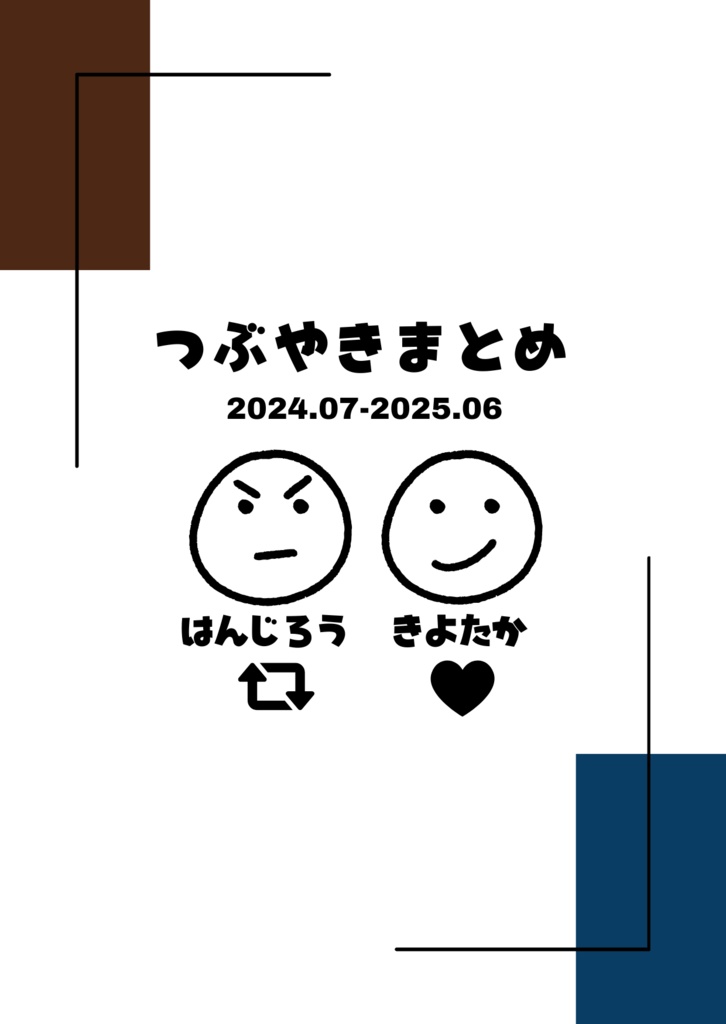 つぶやきまとめ本