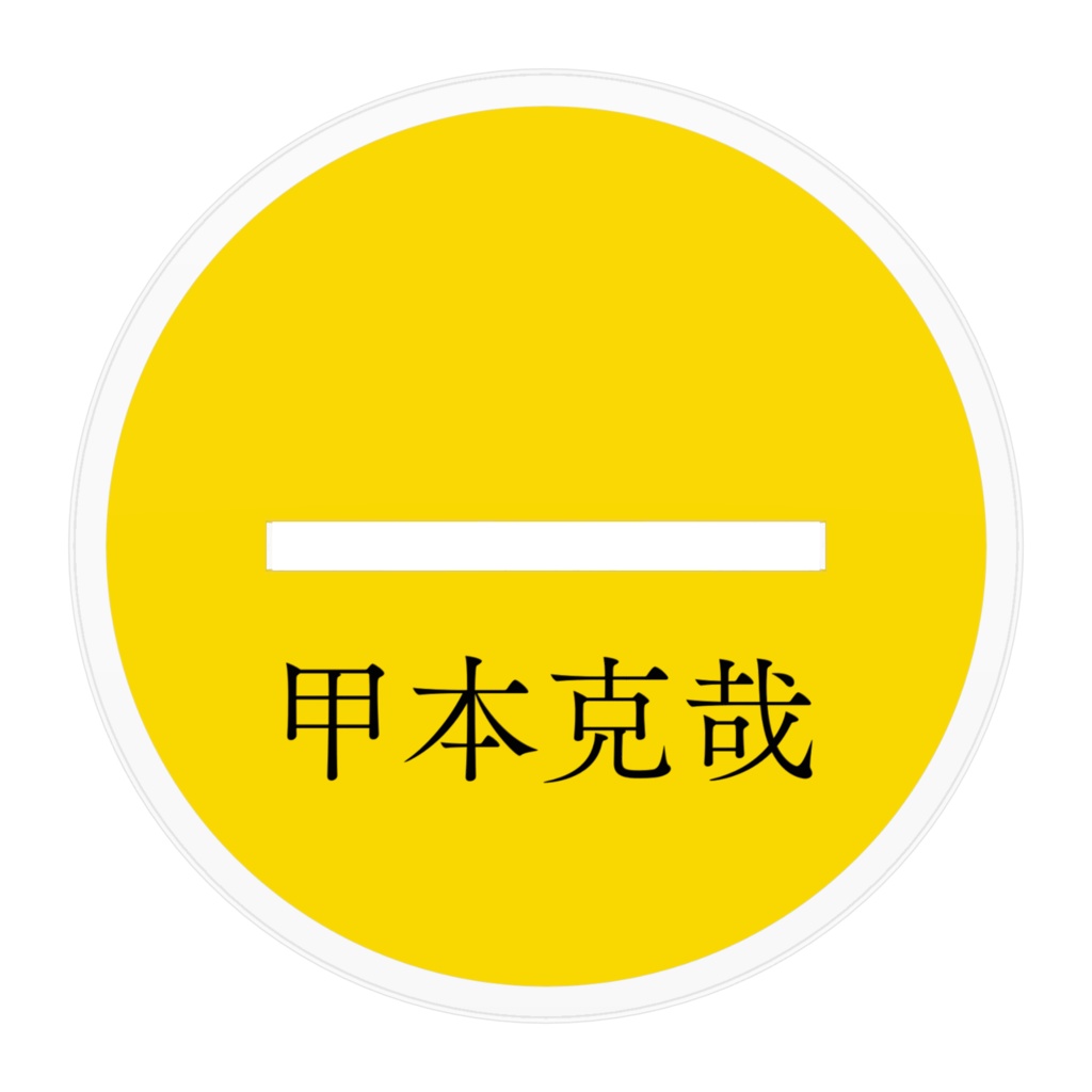 甲本克哉「小説:毒味役」アクリルフィギュア(描き下ろし)