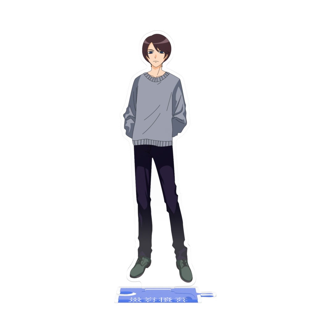 黒岩慎吾「小説：毒味役」つながるアクリルスタンド（描き下ろし）