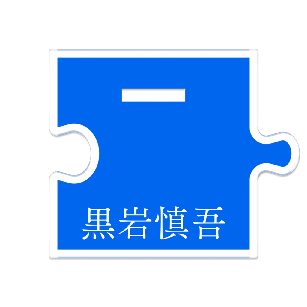 黒岩慎吾「小説:毒味役」つながるアクリルスタンド(描き下ろし)