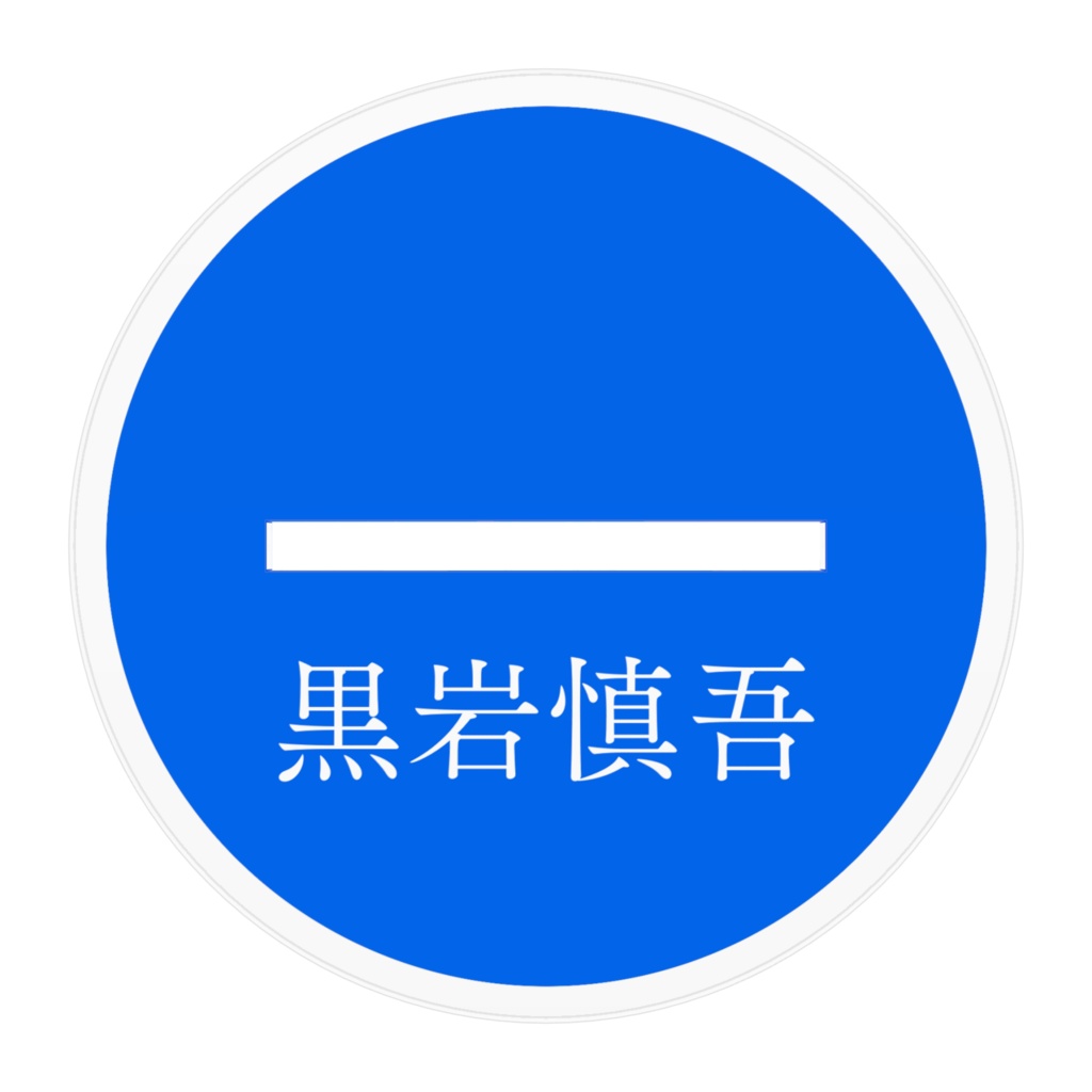 黒岩慎吾「小説:毒味役」アクリルフィギュア(描き下ろし)