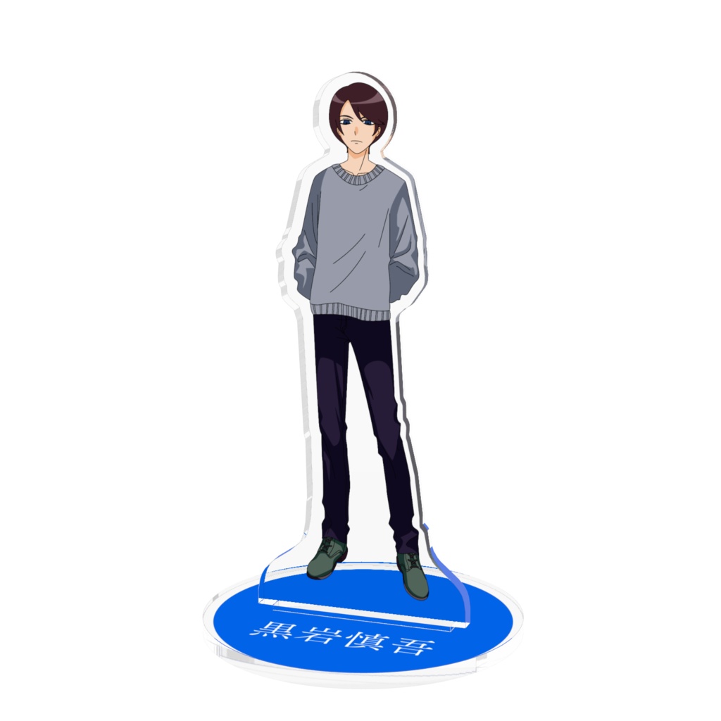黒岩慎吾「小説:毒味役」アクリルフィギュア(描き下ろし)